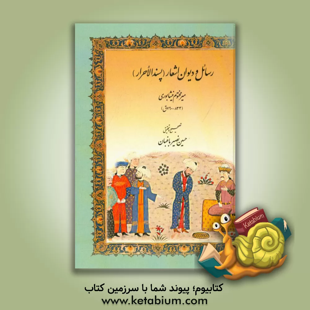 کتاب رسایل و دیوان اشعار (پسندالاحرار) اثر حسین نصیرباغبان
