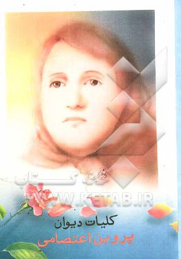 کتاب پروین اعتصامی اثر محمدتقی بابایی