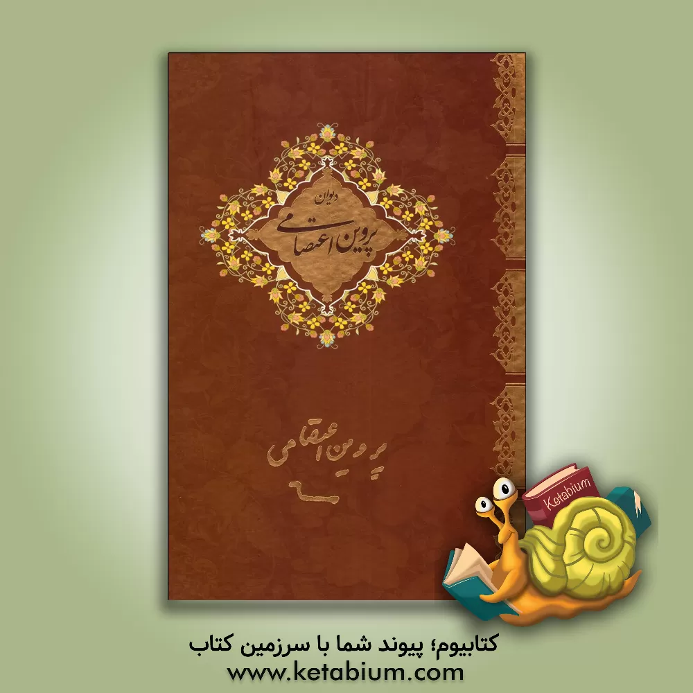 کتاب پروین اعتصامی اثر پروین اعتصامی