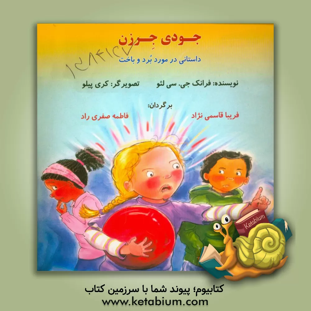 کتاب جودی جرزن: داستانی درباره برد و باخت: برای پیش دبستانی ها و سال های اول و دوم دبستان اثر فرانک سی‌لئو