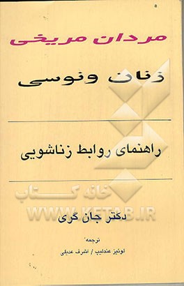 کتاب مردان مریخی، زنان ونوسی: راهنمای روابط زناشویی اثر جان گری