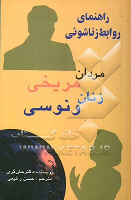 کتاب مردان مریخی، زنان ونوسی: راهنمای روابط زناشویی |اثر جان گری