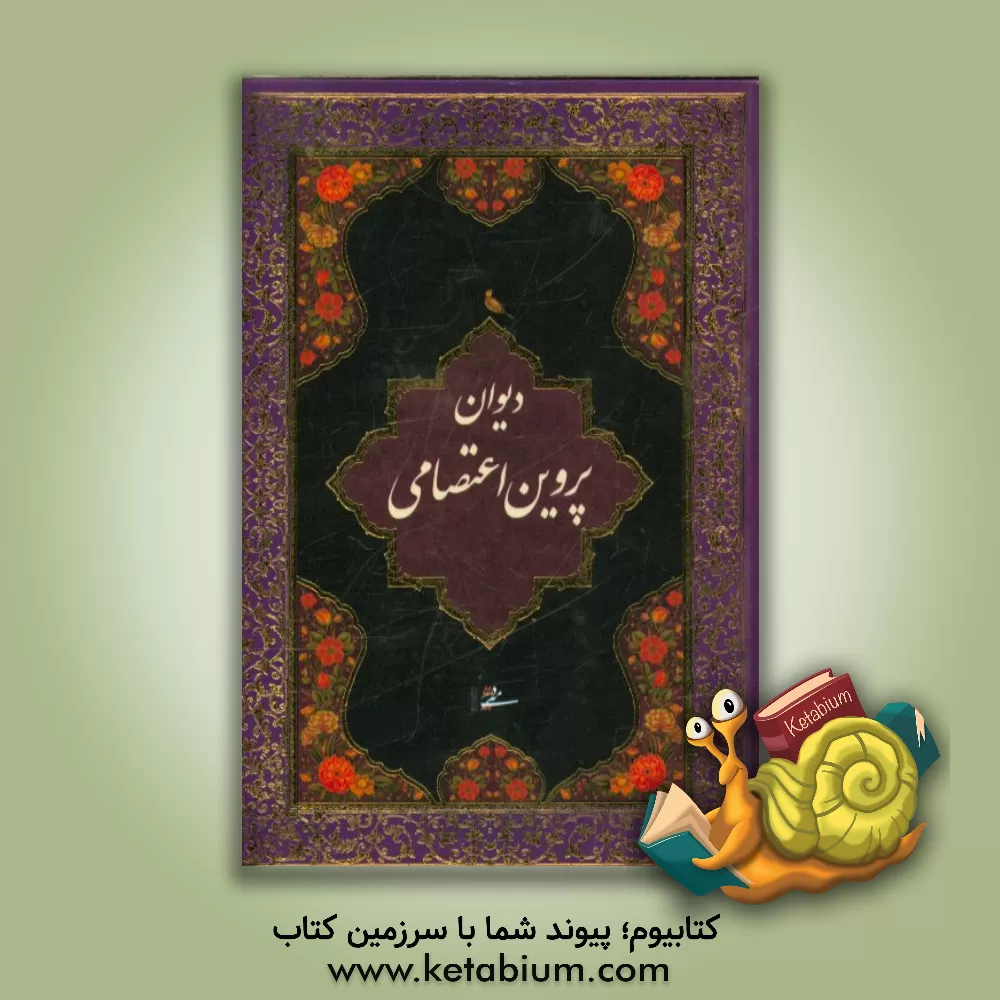 کتاب پروین اعتصامی اثر پروین اعتصامی