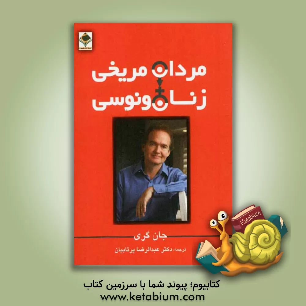 کتاب مردان مریخی، زنان ونوسی: راهنمای روابط زناشویی |اثر جان گری