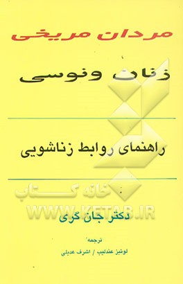 کتاب مردان مریخی، زنان ونوسی: راهنمای روابط زناشویی اثر جان گری