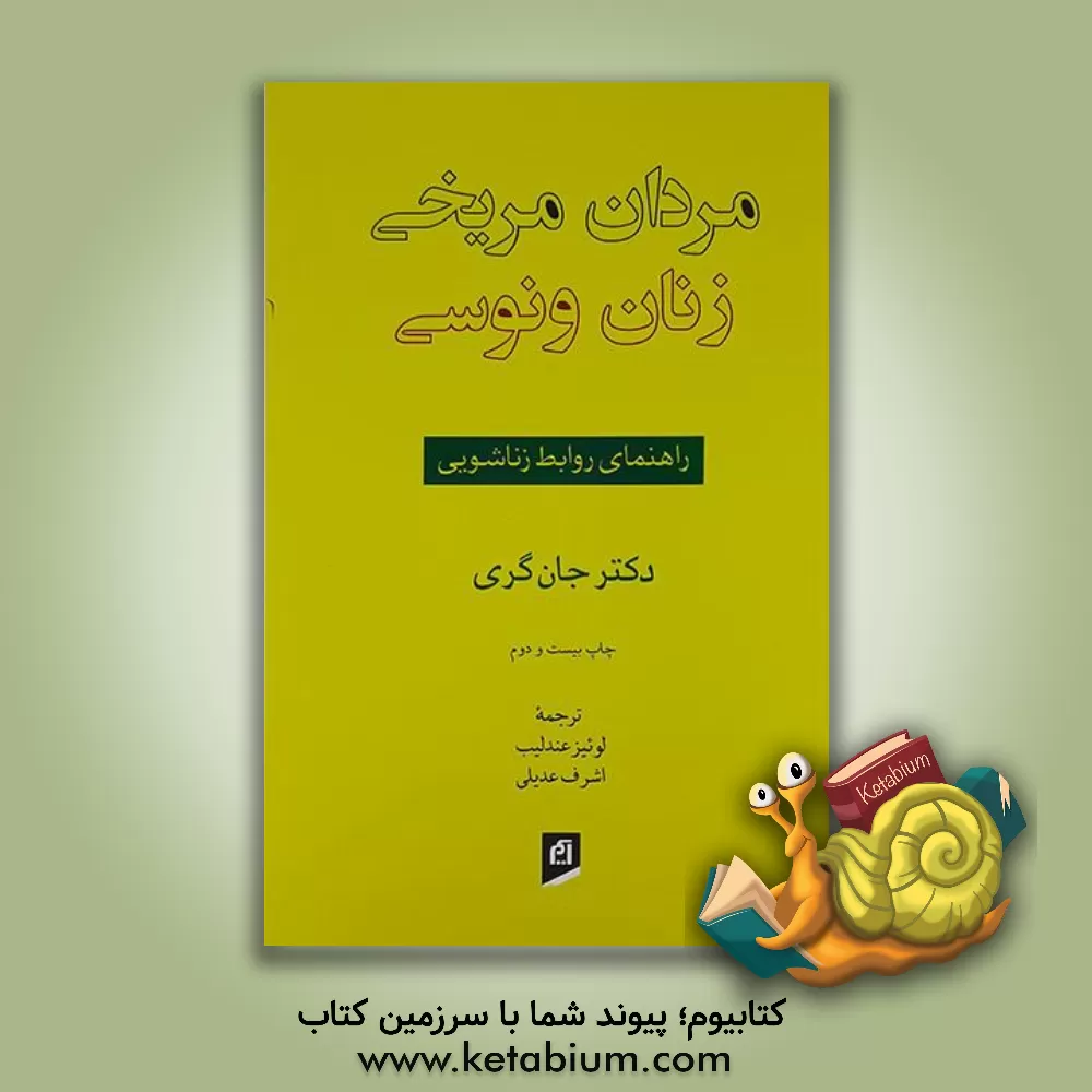 کتاب مردان مریخی، زنان ونوسی: راهنمای روابط زناشویی اثر جان گری