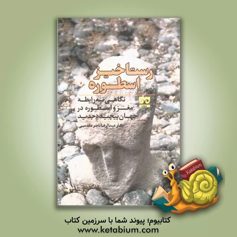 کتاب رستاخیز اسطوره: نگاهی به رابطه مغز و اسطوره در جهان پیچیده جدید اثر عبدالرضا ناصرمقدسی