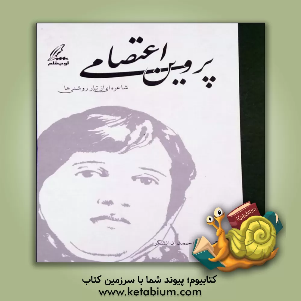 کتاب پروین اعتصامی: شاعره ای از تبار روشنیها اثر احمد دانشگر