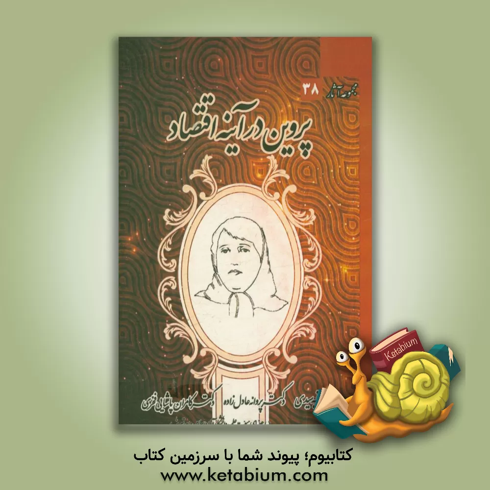 کتاب پروین در آیینه ی اقتصاد اثر پروانه عادل‌زاده