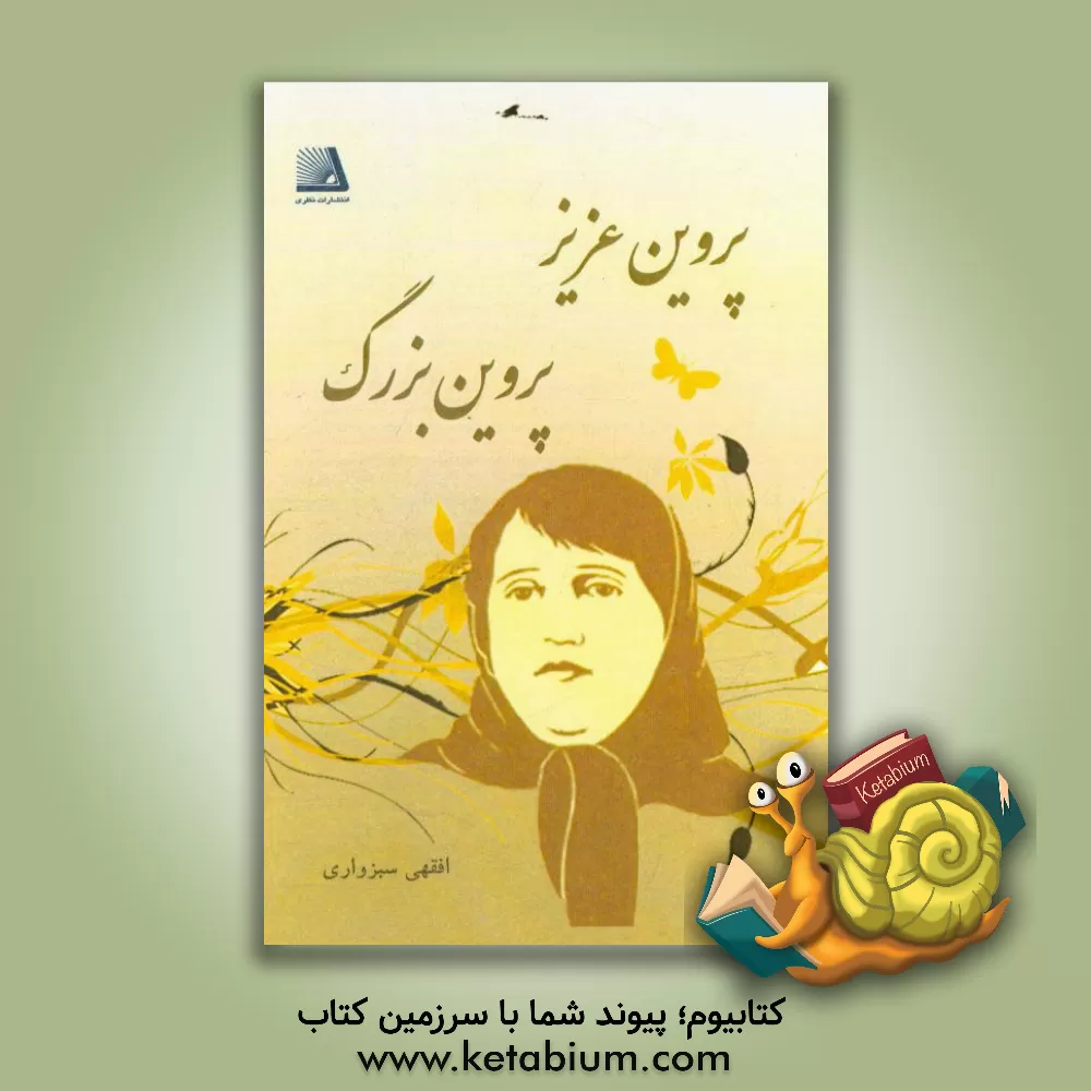 کتاب پروین عزیز، پروین بزرگ اثر سیدعبدالله افقهی‌سبزواری