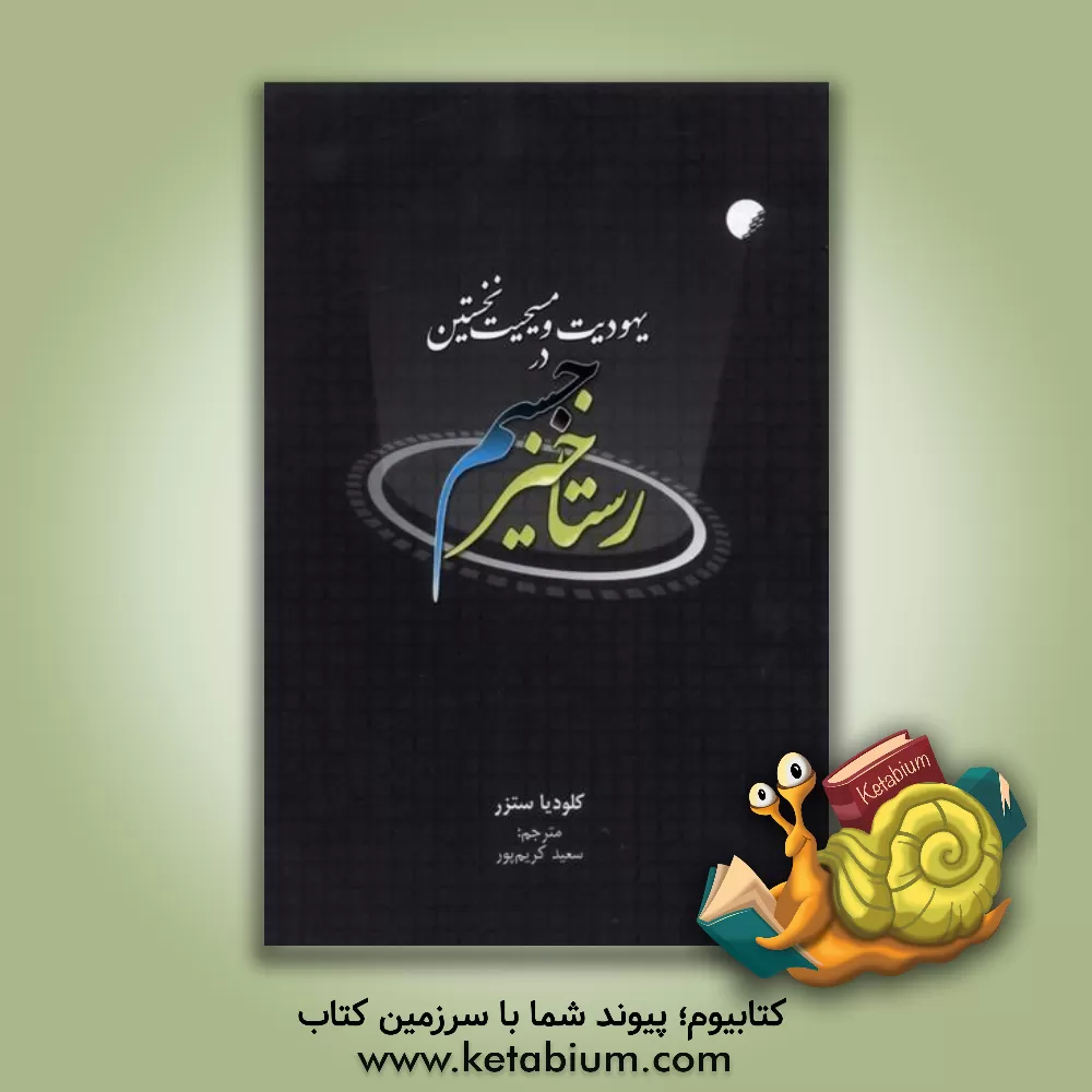 کتاب رستاخیز جسم در یهودیت و مسیحیت نخستین |اثر کلودیا ستزر