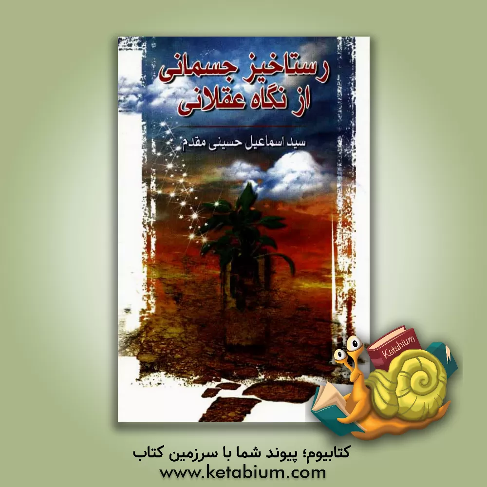 کتاب رستاخیز جسمانی از نگاه عقلانی اثر سیداسماعیل حسینی‌مقدم