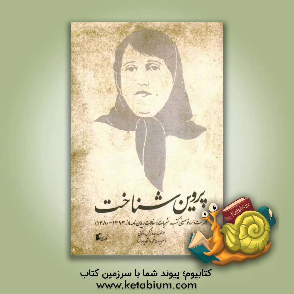 کتاب پروین شناخت (فهرست واره توصیفی کتب، نشریات و مقالات و پایان نامه ها از 1380 - 1393) اثر سیده‌نرگس رضایی