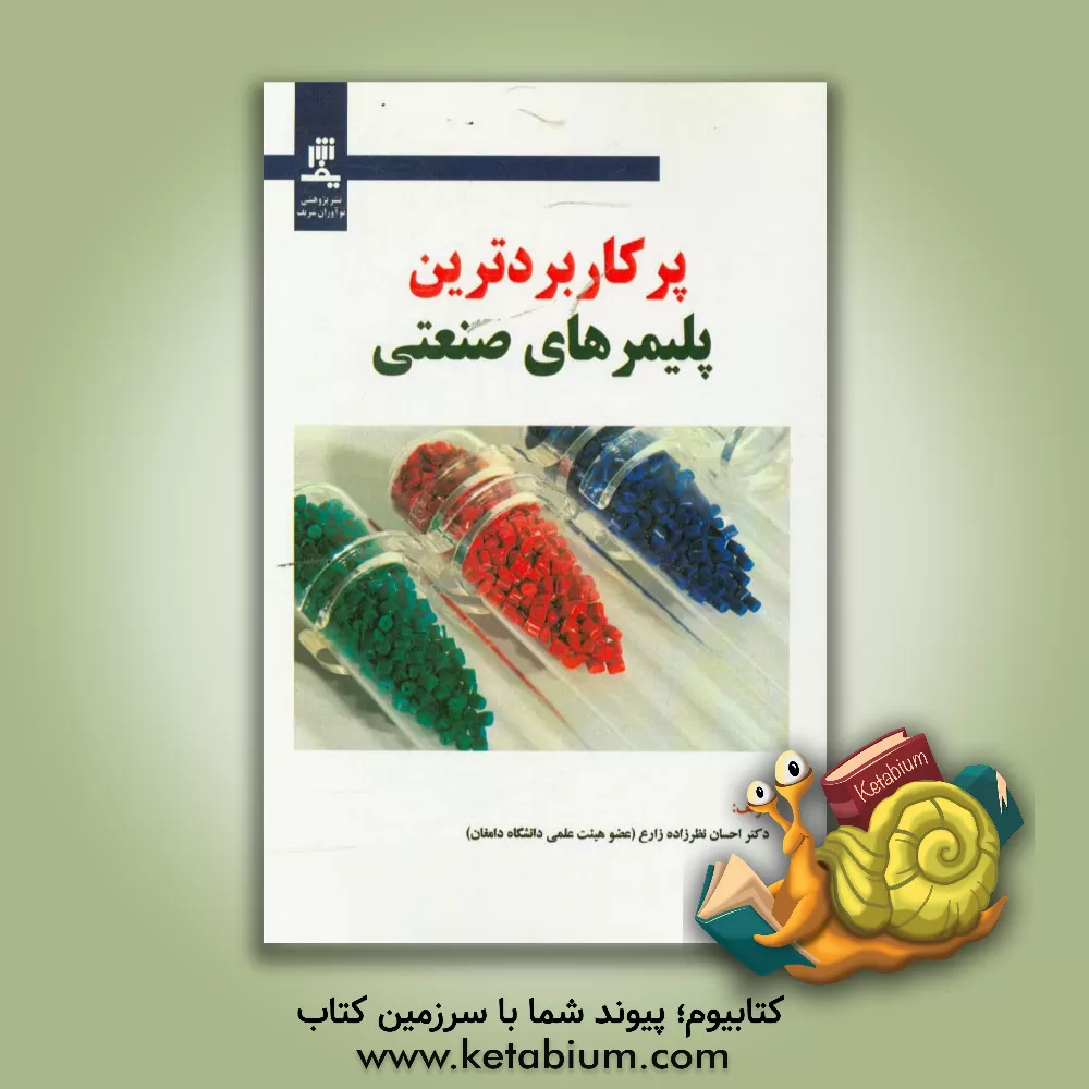 کتاب پرکاربرد ترین پلیمرهای صنعتی اثر احسان نظرزاده‌زارع