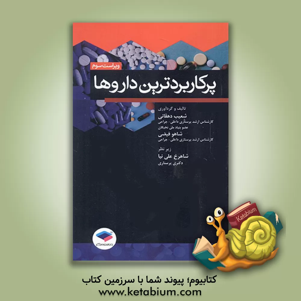 کتاب پرکاربردترین داروها اثر شاهو فیضی