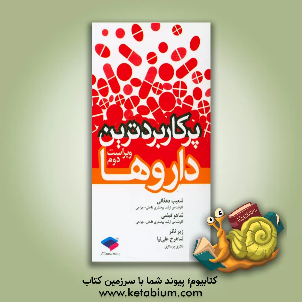 کتاب پرکاربردترین داروها اثر شاهو فیضی