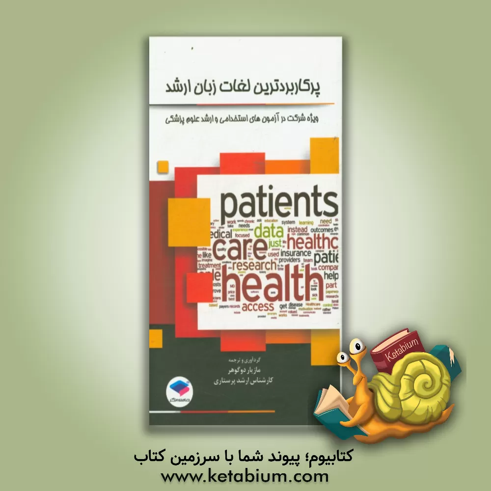 کتاب پرکاربردترین لغات زبان ارشد: ویژه شرکت در آزمون های استخدامی و کارشناسی ارشد علوم پزشکی اثر مازیار دوگوهر