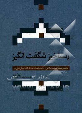 کتاب رستاخیز شگفت انگیز: پیام رهبر معظم انقلاب اسلامی به مناسبت اولین سالگرد ارتحال امام خمینی (ره) 10 خرداد 1369 اثر حامد جلالی‌کاشانی