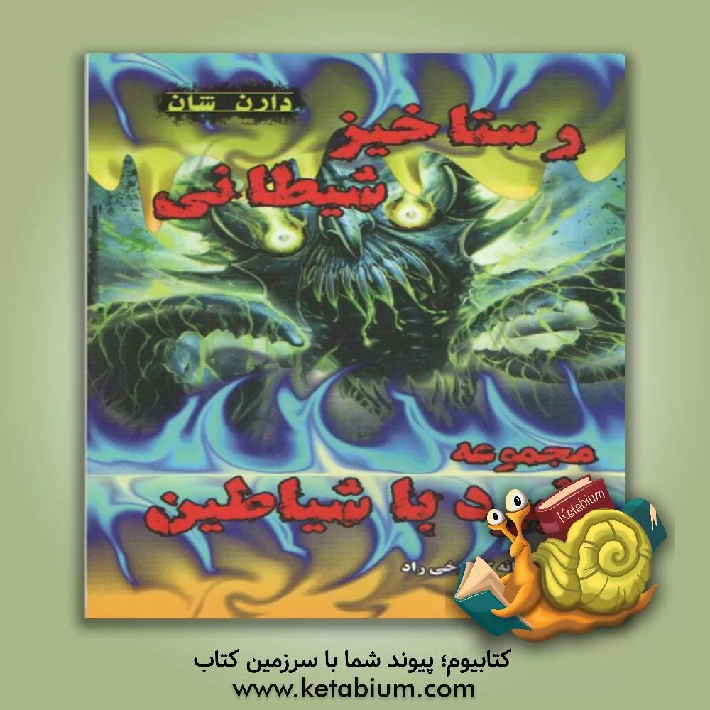 کتاب رستاخیز شیطانی اثر دارن شان