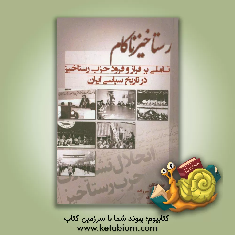 کتاب رستاخیز ناکام: تاملی بر فراز و فرود حزب رستاخیز در تاریخ سیاسی ایران اثر نیلوفر اکبری