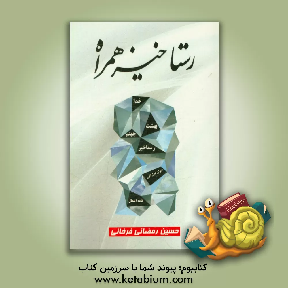 کتاب رستاخیز همراه بهشت و جهنم درون ماست اثر حسین رمضانی‌فرخانی