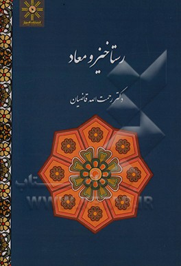 کتاب رستاخیز و معاد اثر رحمت‌الله قاضیان