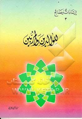 کتاب للوالدین و المربین اثر رضا فرهادیان