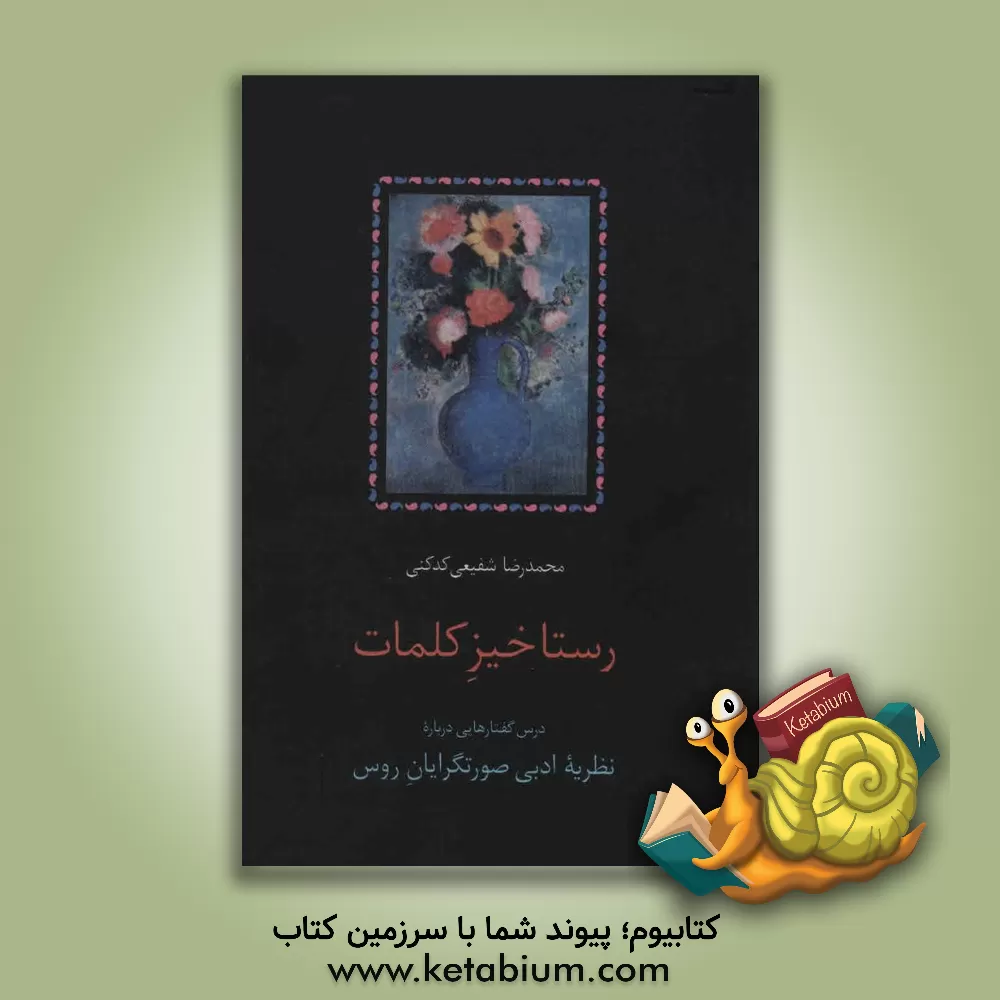 کتاب رستاخیز کلمات: درس گفتارهایی درباره نظریه ادبی صورتگرایان روس اثر محمدرضا شفیعی‌کدکنی