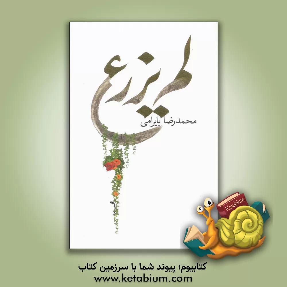 کتاب لم یزرع اثر محمدرضا بایرامی