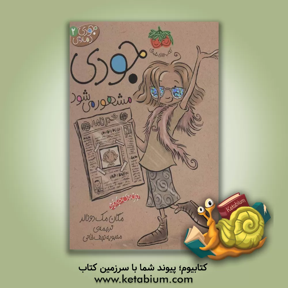 کتاب جودی مشهور می شود اثر مگان مک‌دونالد