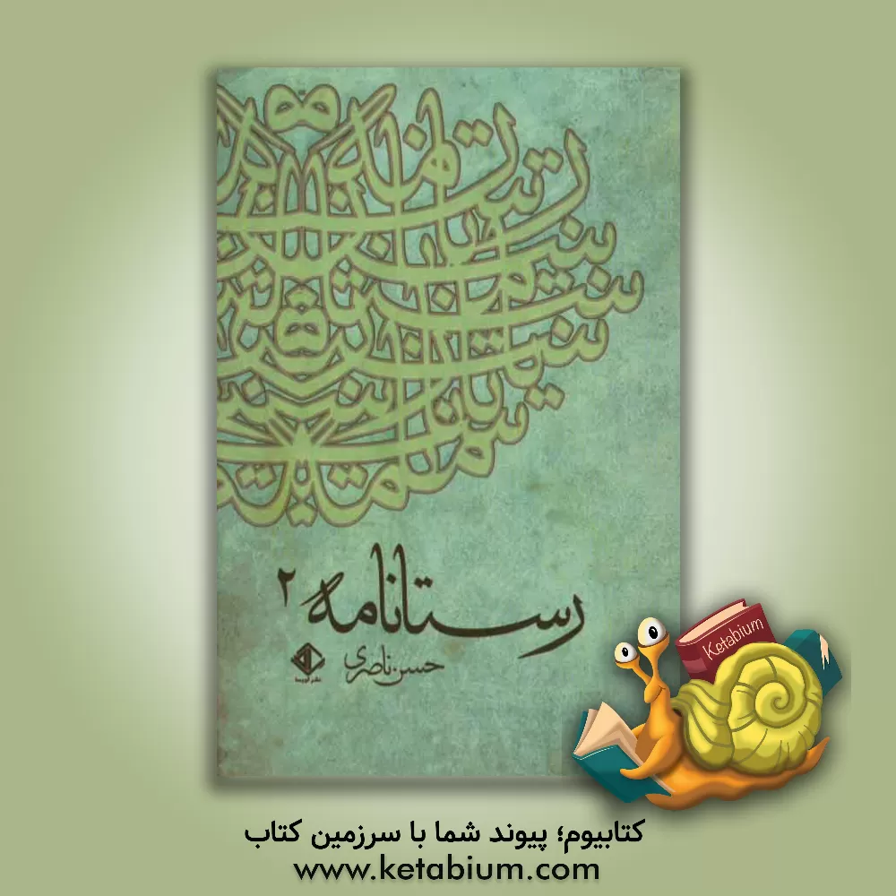 کتاب رستانامه 2 اثر سیدحسن ناصری