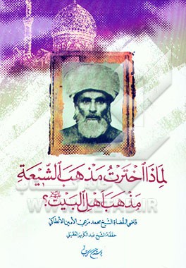 کتاب لماذا اخترت مذهب الشیعه مذهب اهل البیت اثر عبدالکریم عقیلی