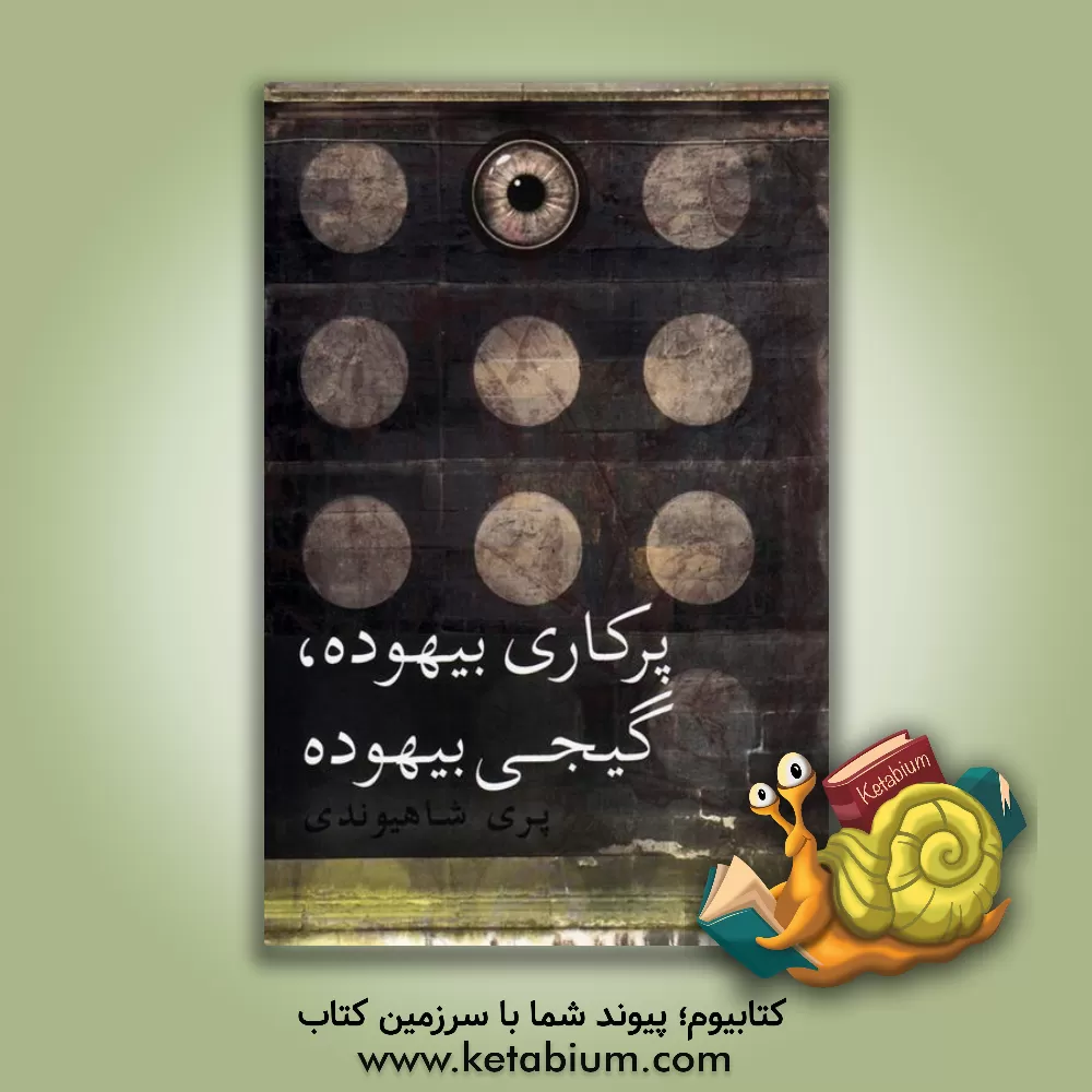 کتاب پرکاری بیهوده، گیجی بیهوده اثر پری شاهیوندی