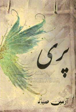 کتاب پری اثر علی‌اصغر ملجی‌صیاد