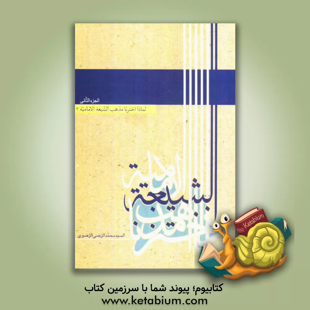 کتاب لماذا اخترنا مذهب الشیعه الامامیه اثر سیدمحمدرضی رضوی