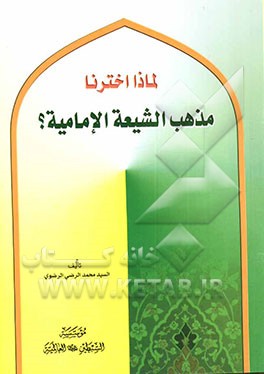 کتاب لماذا اخترنا مذهب الشیعه الامامیه اثر سیدمحمدرضی رضوی