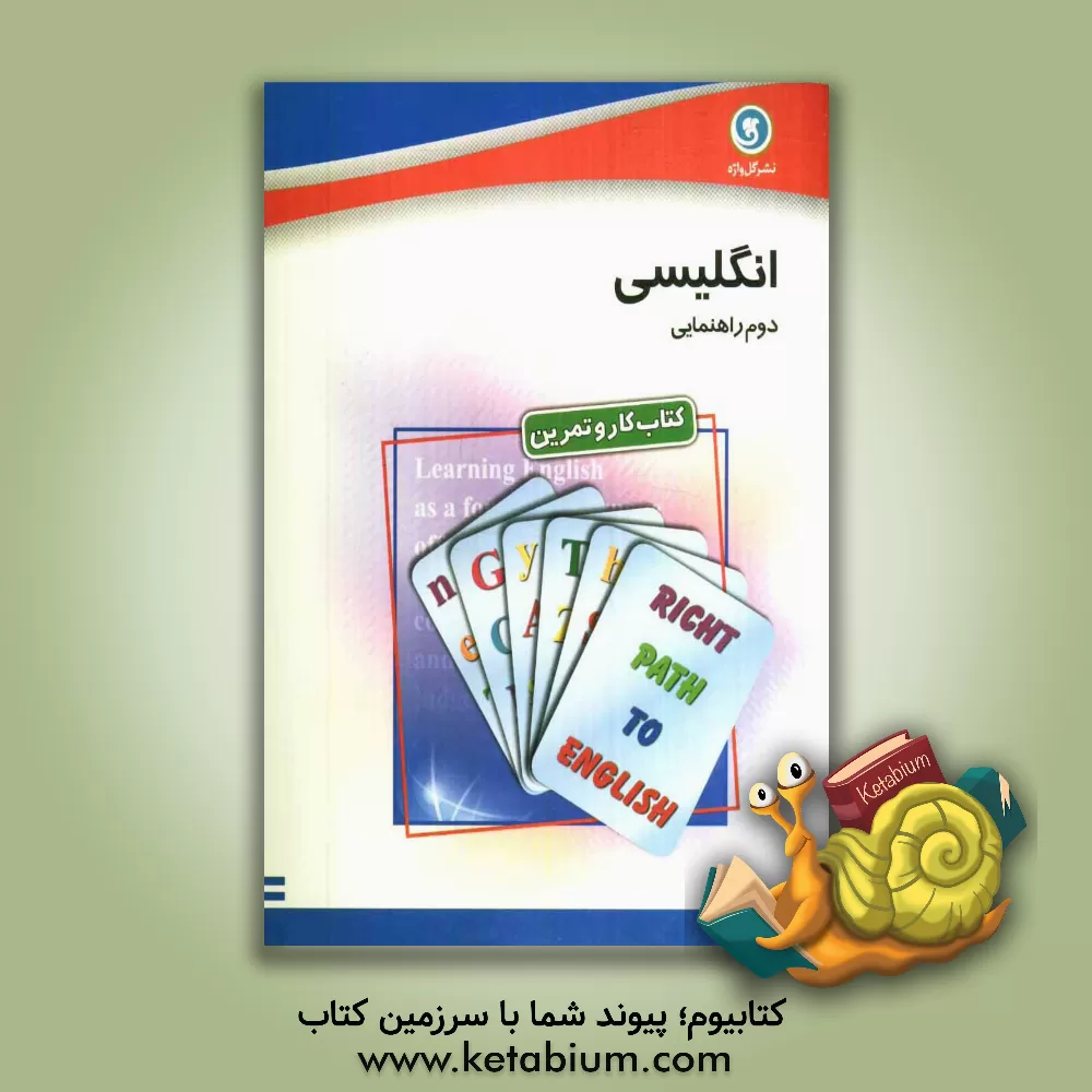 کتاب کتاب کار و تمرین انگلیسی سال دوم راهنمایی اثر فرهاد محمدی