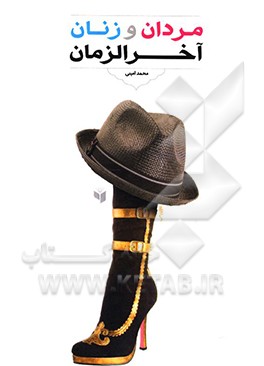 کتاب مردان و زنان آخر الزمان اثر محمد امینی