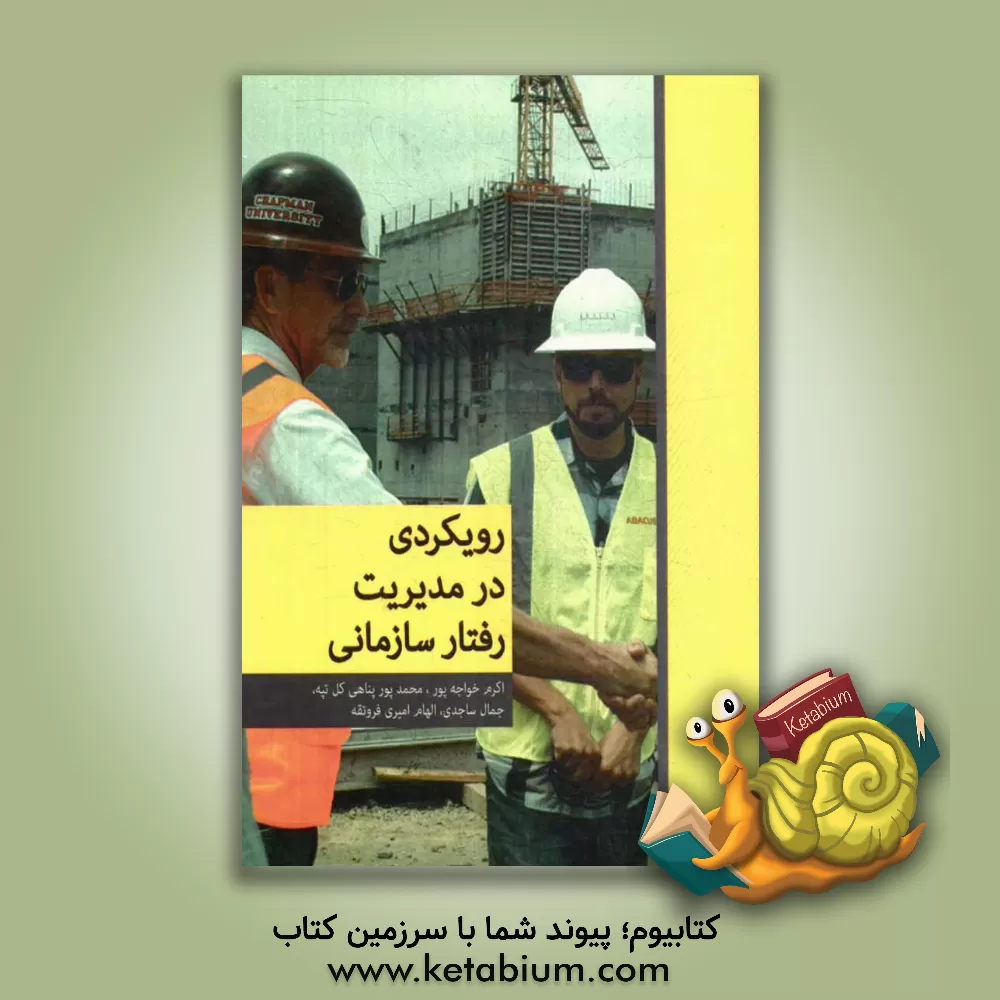 کتاب رویکردی در مدیریت رفتار سازمانی اثر اکرم خواجه‌پور