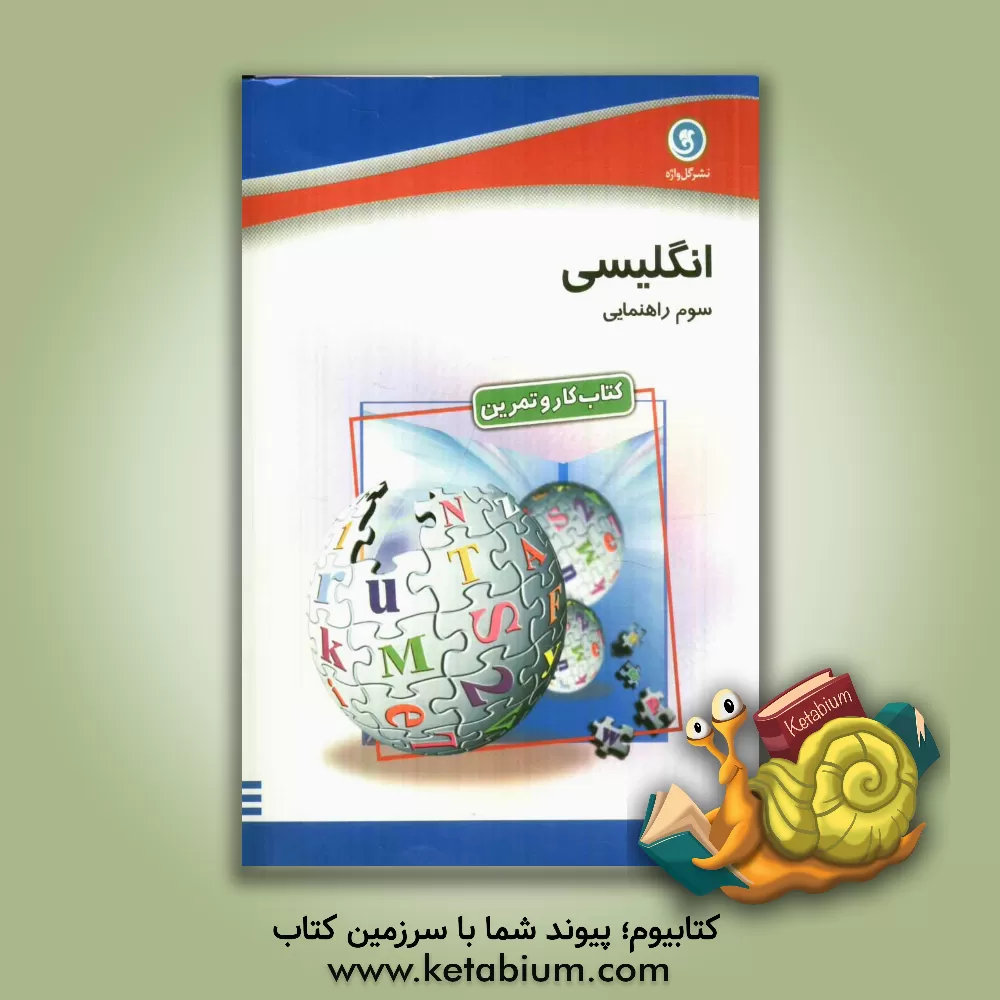 کتاب کتاب کار و تمرین انگلیسی سال سوم راهنمایی اثر فرهاد محمدی