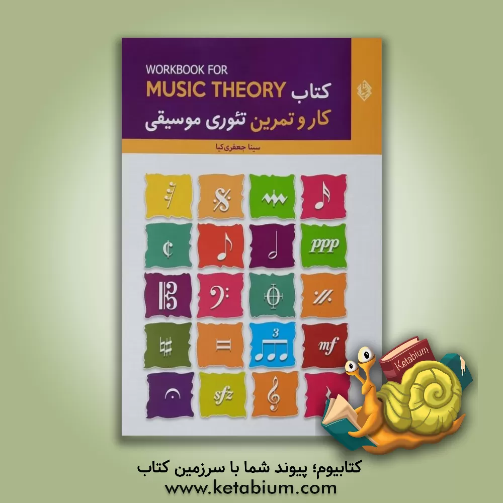 کتاب کتاب کار و تمرین تئوری موسیقی اثر سینا جعفری‌کیا