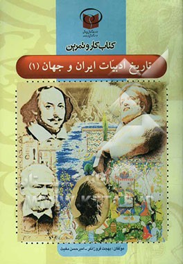 کتاب کتاب کار و تمرین تاریخ ادبیات ایران و جهان 1 پایه دوم دوره ی متوسطه رشته ی ادبیات و علوم انسانی اثر امیرحسن مغیث