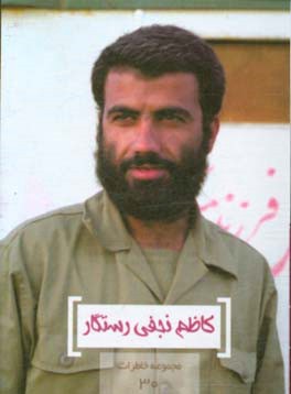 کتاب رستگار اثر محمدعلی صمدی