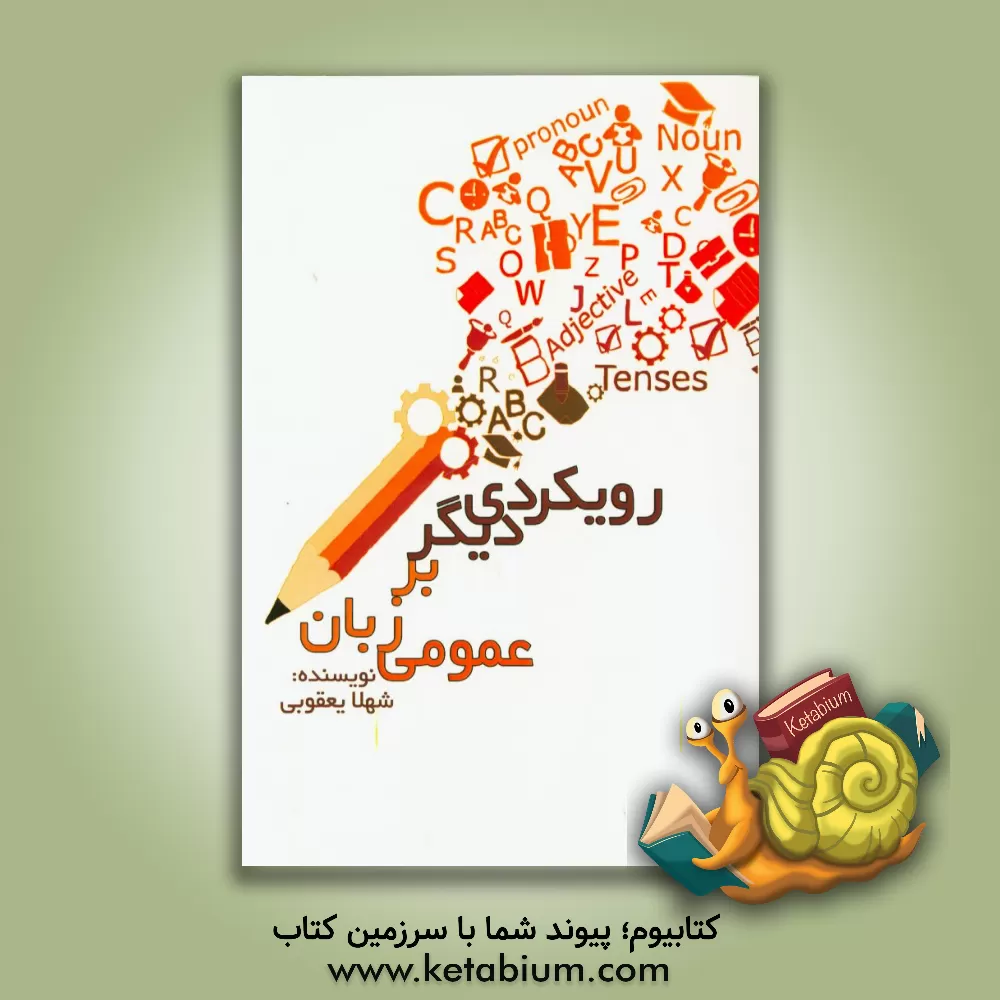 کتاب رویکردی دیگر بر زبان عمومی اثر شهلا یعقوبی