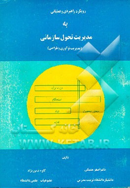 کتاب رویکردی راهبردی و عملیاتی به مدیریت تحول سازمانی (مدیریت نوآوری و طراحی) اثر اصغر مشبکی