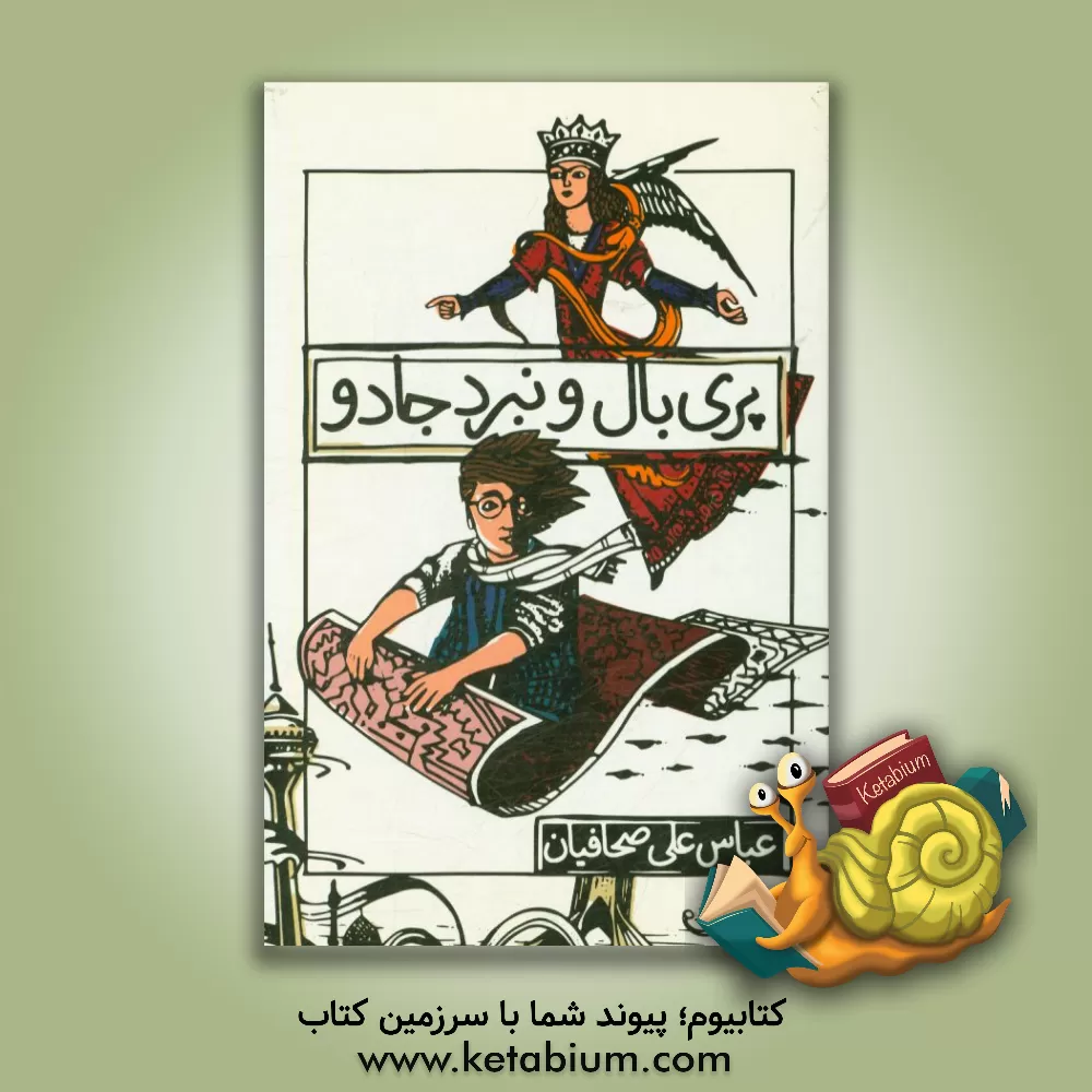 کتاب پری بال و نبرد جادو اثر عباسعلی صحافیان