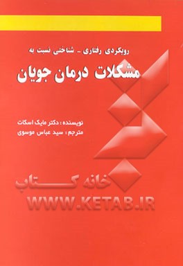 کتاب رویکردی رفتاری - شناختی نسبت به مشکلات درمان جویان اثر مایک اسکات