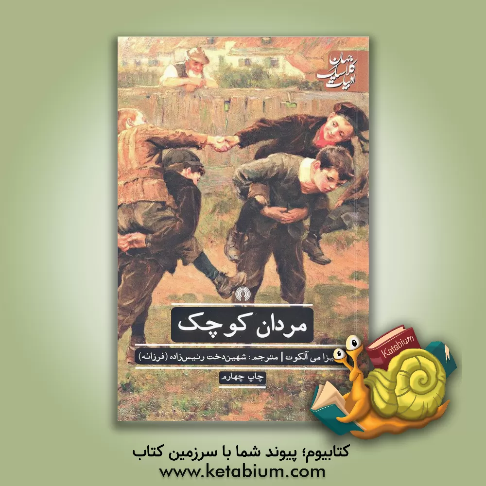 کتاب مردان کوچک اثر لوئیزامی آلکوت