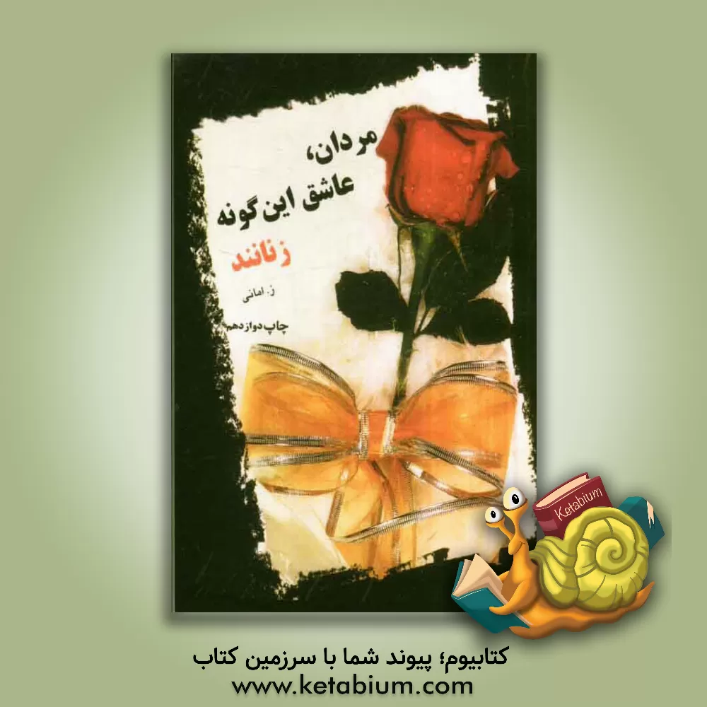 کتاب مردان، عاشق این گونه زنانند |اثر ز امانی