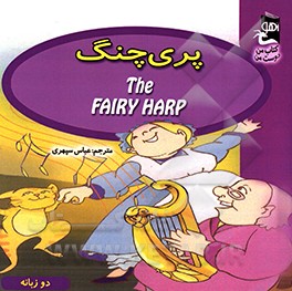 کتاب پری چنگ اثر کارمل کینگان